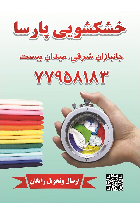 خشکشویی پارسا - تحویل و ارسال رایگان - تلفن: +982177958183 - آدرس: تهران، جانبازارن شرقی، میدان بیست